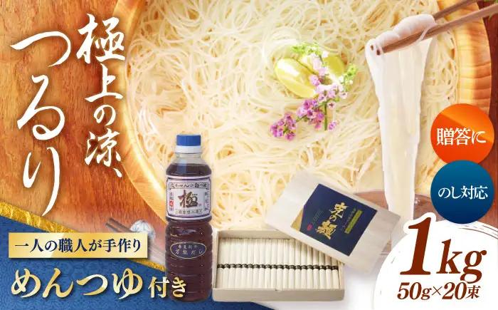 【特製木箱入り】 島原手延べそうめん「克の麺」 1kg -つゆセット / そうめん 島原そうめん 手延べ 麺 素麺 ギフト / 南島原市 / 藤田製麺[SGE001]