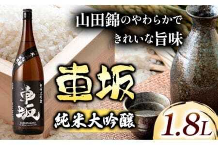 日本酒 車坂純米大吟醸　1.8Ｌ 酒のねごろっく 《90日以内に出荷予定(土日祝除く)》和歌山県 岩出市 日本酒 酒 さけ 純米 大吟醸酒