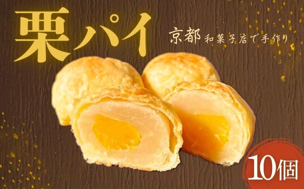 
            栗パイ10個 栗 クリ くり 栗パイ パイ 10個 和菓子 和スイーツ デザート 茶菓子 国産 ギフト お供え物 久御山町 京都府
          