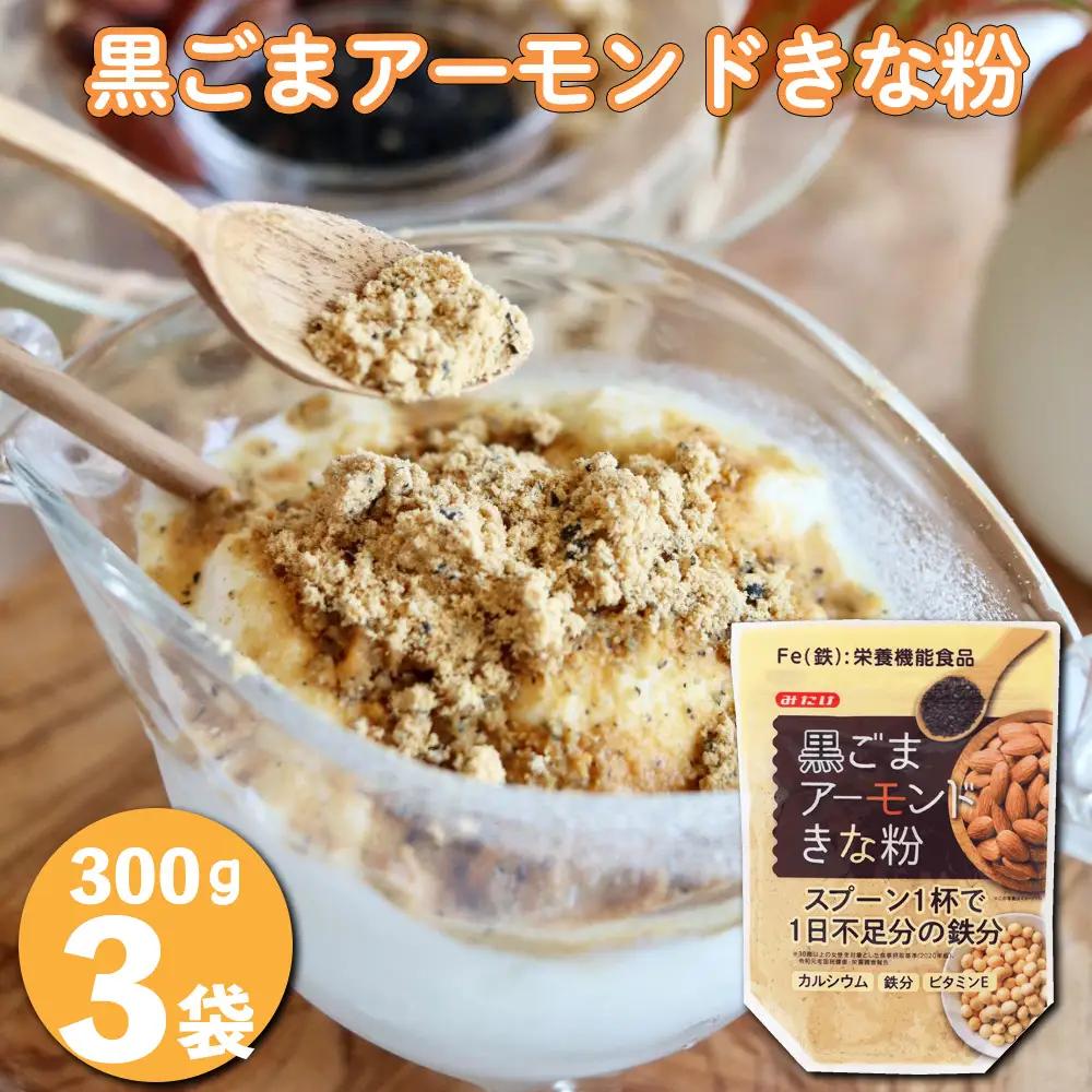 黒ごまアーモンドきな粉300g×3個セット No.636