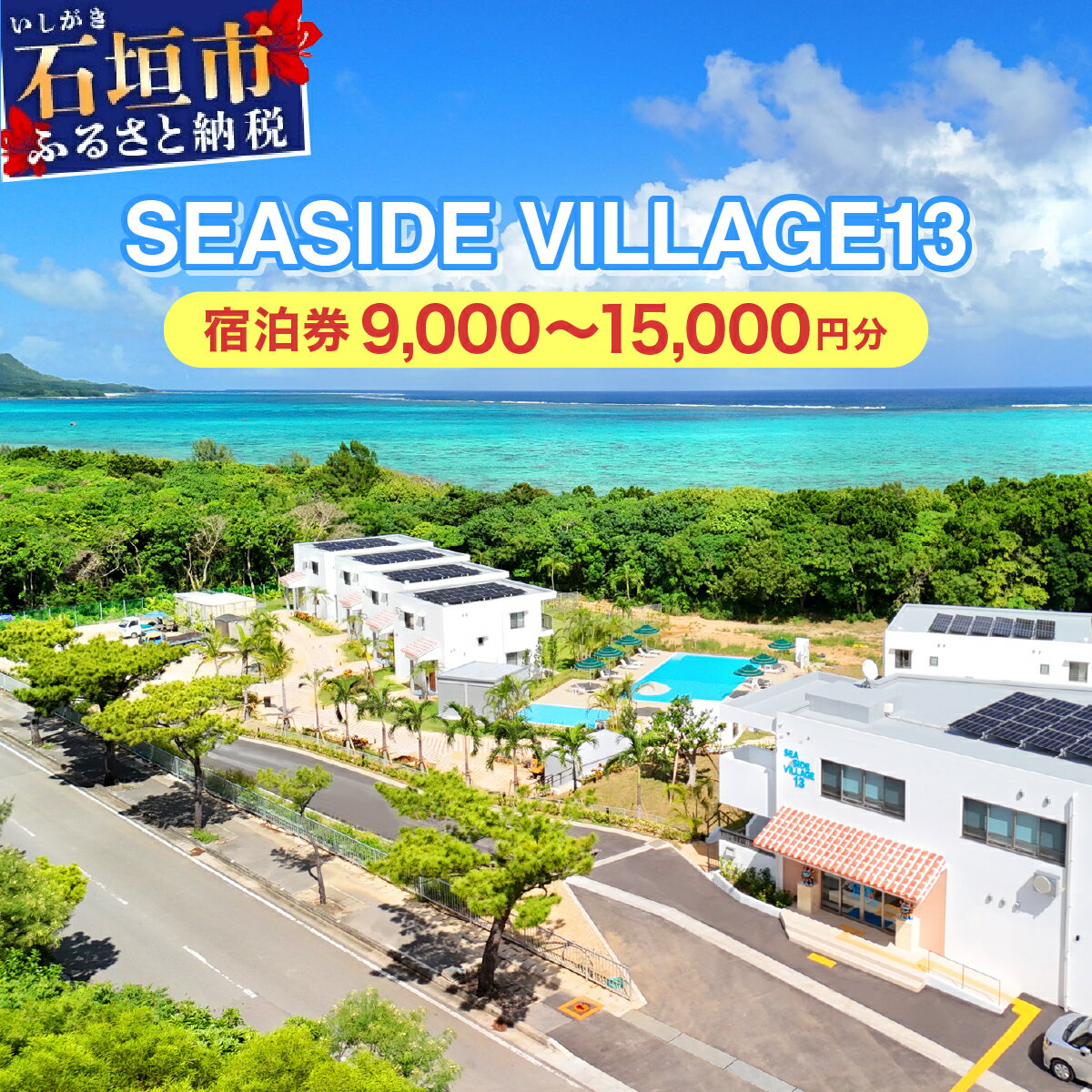 【ふるさと納税】SEASIDE VILLAGE13　9,000〜15,000円分 | 旅行 観光 高級 ホテル 宿 宿泊 クーポン チケット 旅行券 宿泊券 予約 沖縄県 沖縄 石垣市 石垣島 石垣 人気 NT-01 NT-02
