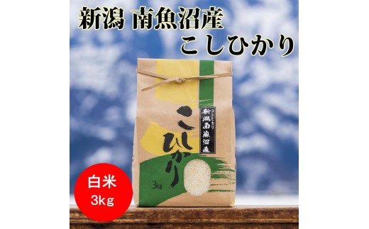 
                  【令和8年産 新米】南魚沼産コシヒカリ（白米）【3kg】【銘柄米 ブランド米 精米 こしひかり コシヒカリ 魚沼産 新潟米 産地直送 お米 米 こめ コメ ご飯 御飯 ごはん】
                