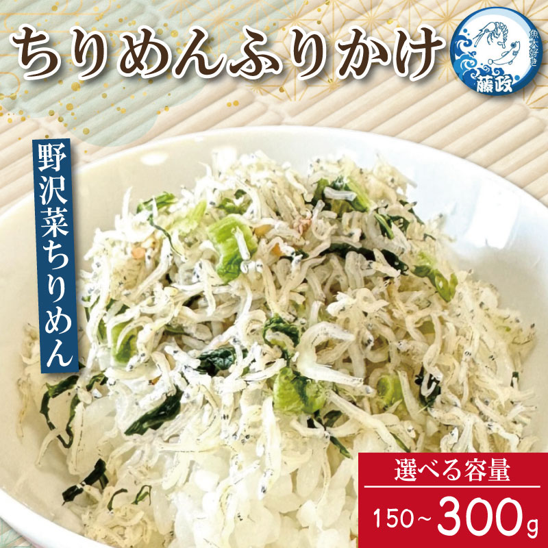 【ふるさと納税】 ふりかけ ちりめん 野沢菜 150g～300g ちりめんじゃこ ご飯 米 お米 おにぎり と一緒に 弁当 新鮮 鮮度 カルシウム 食品 健康 栄養 ギフト プレゼント 贈答 お歳暮 徳島 小松島 ※北海道・東北・沖縄離島への配送不可