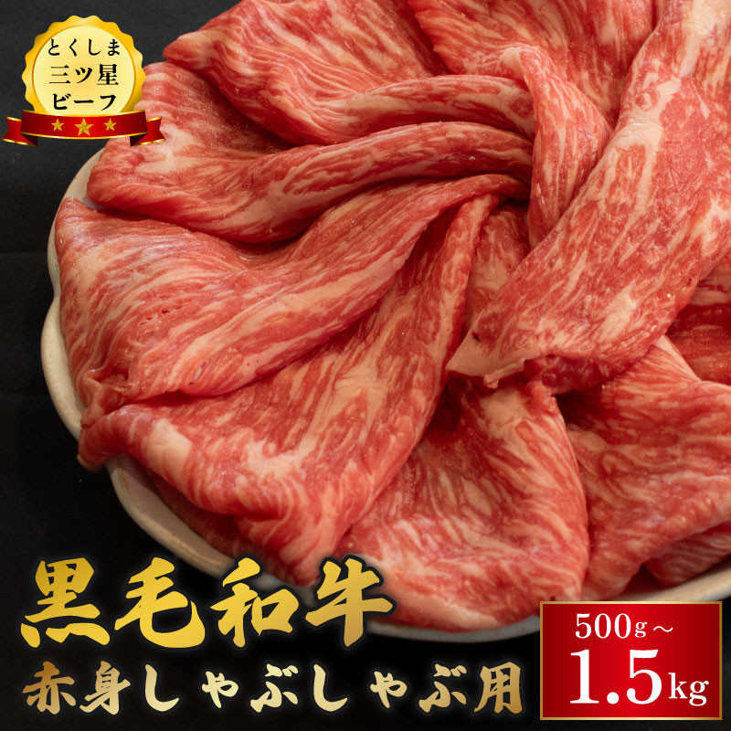 
            黒毛和牛 牛肉 しゃぶしゃぶ 選べる 容量 500g 1kg 1.5kg 赤身 和牛 とくしま三つ星ビーフ 阿波牛 ぎゅうにく 牛 肉 すきやき すき焼き 牛丼 焼肉 ビーフ BBQ アウトドア キャンプ おかず おつまみ 惣菜 弁当 日用 お祝い 誕生日 記念日 ギフト 贈答 プレゼント お取り寄せ グルメ 冷凍 小分け 送料無料 徳島県 阿波市 肉の藤原
          