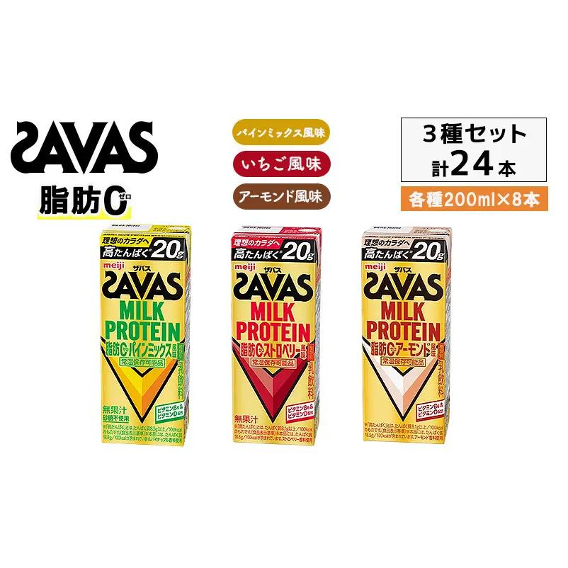 3種アソート ザバス MILK PROTEIN脂肪0 パインミックス風味、ストロベリー風味、アーモンド風味 24本入り（各8本）プロテイン ミルクプロテイン ドリンク 飲み物 運動後の水分補給 プロテインドリンク 運動 スポーツ 京都 京都府 京田辺市