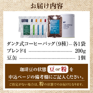 【北海道の名店珈琲】 徳光珈琲ダンクギフト 