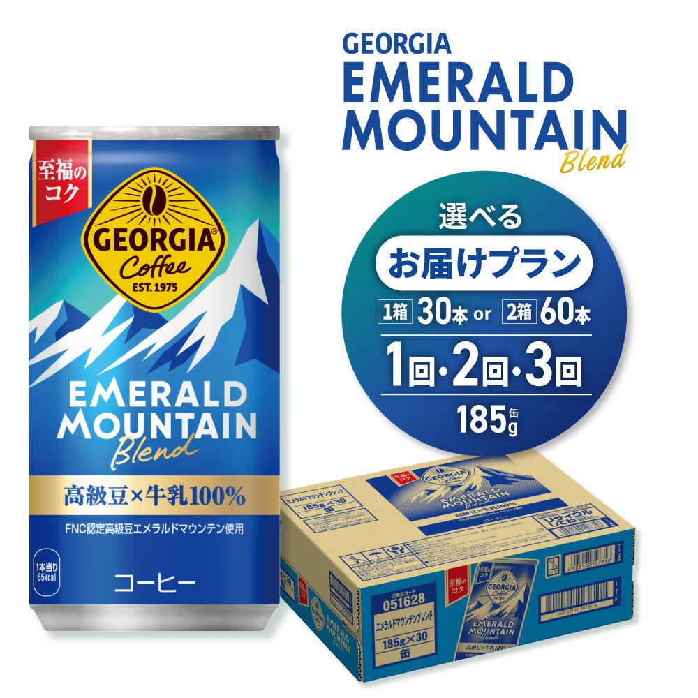 【ふるさと納税】 ジョージア エメラルドマウンテン ブレンド 【 選べる 本数 お届け回数 】 185g 30本 60本 定期便 単品 2ヶ月 3ヶ月 缶コーヒー 珈琲 飲料 coffee ソフトドリンク 国産牛乳使用 コロンビアコーヒー生産者連合会認定 北海道 札幌市