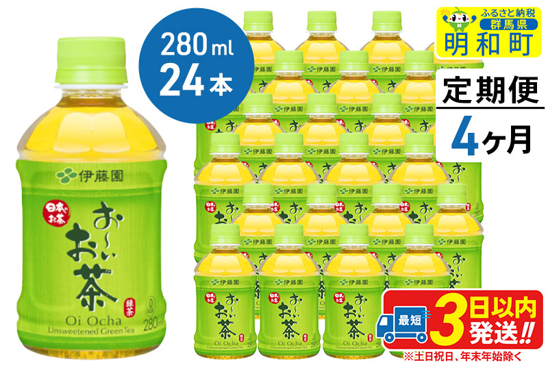 
《定期便4ヶ月》お～いお茶 緑茶280ml×24本【1ケース】
