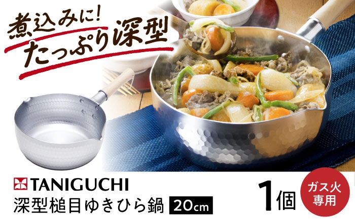 
                  鍋 【ガス火専用】 深型ゆきひら鍋 20cm / 調理器具 鍋 雪平鍋 18cm ガス ガス火専用 ガス対応 ガス火 日本製 蓋 セット 行平鍋 片手鍋 20cm 深型 ガス対応 ガス火 取っ手 小さい ギフト / 大阪府藤井寺市/谷口金属工業株式会社 [BLAC003]
                