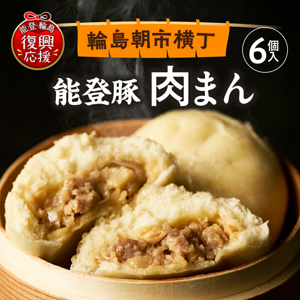 【ふるさと納税】【能登半島地震復興支援】 能登豚 の 肉まん ( 6個 )| 豚まん ブタまん 冷凍肉まん 具だくさん 朝食 軽食 おつまみ おやつ 惣菜 手軽 簡単 電子レンジ 冷凍 人気 おすすめ お取り寄せ グルメ ご当地 送料無料 国産 能登 石川県 輪島市