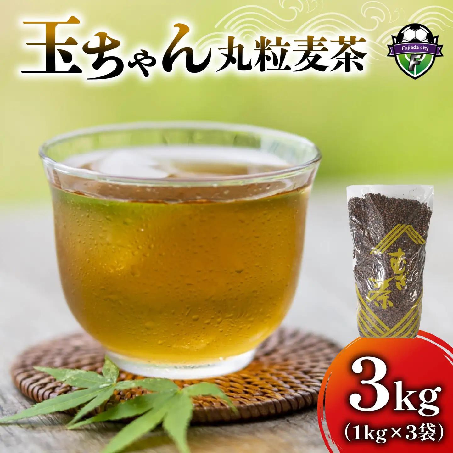 麦茶 玉ちゃん 丸粒麦茶 1kg 入り 3袋 麦茶    