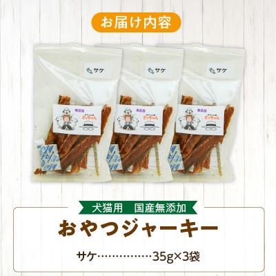 ふるさと納税 小牧市 犬猫用 ペットフード 国産無添加おやつジャーキー サケ(魚)[143O07] |  | 03
