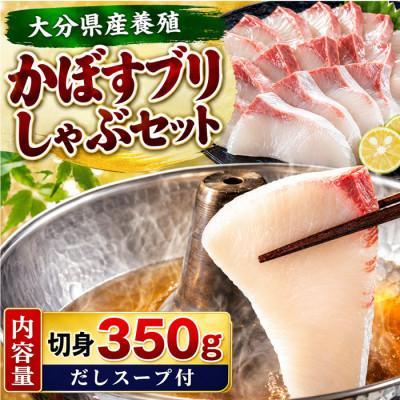 ふるさと納税 杵築市 【先行予約】かぼすブリしゃぶセット 切身350g(だしスープ付)
