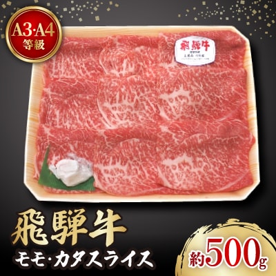 飛騨牛A3・A4等級　モモ・カタ肉 スライス 約500g (すき焼き、しゃぶしゃぶ用)【配送不可地域：離島】