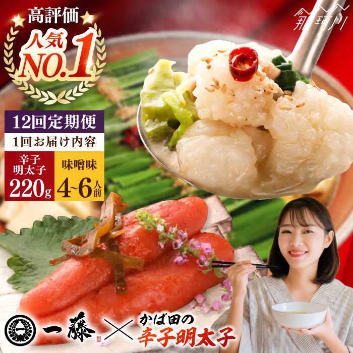 【ふるさと納税】【全12回定期便】国産黒毛和牛肉のもつ鍋味噌(4〜6人前)とかば田の辛子明太子 コラボセット＜Smallcompany株式会社＞那珂川市[GEX024]