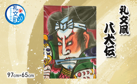 礼文凧 職人手作り 伝統工芸 八犬伝 特大 礼文凧【97cm×65cm】