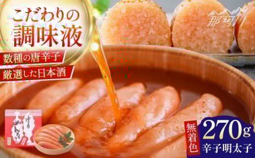 【まつ本】無着色博多めんたい（270ｇ）＜一般社団法人地域商社ふるさぽ＞ 那珂川市 [GBX200]