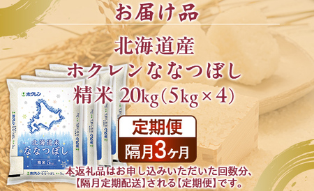 【隔月3回配送】（精米20kg）ホクレンななつぼし（5kg×4袋）