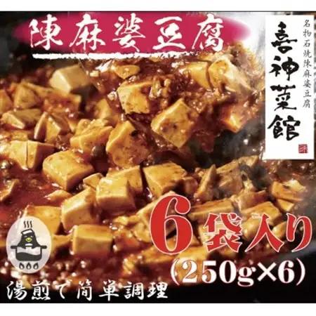 陳麻婆豆腐 6食入り250g×6袋 豆腐入りで温めるだけ 喜神菜館 四川麻婆豆腐 冷凍 小分け_惣菜・加工品   _【配送不可地域：離島】【1520580】