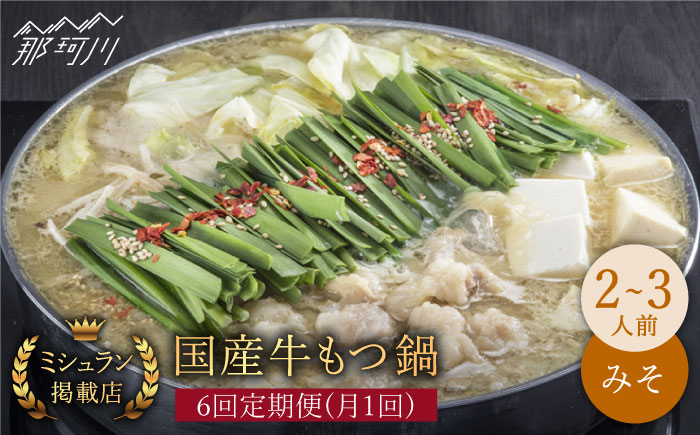 
            【全6回定期便】ミシュラン掲載！国産牛 もつ鍋 みそ味セット（2～3人前）＜博多もつ鍋 星まつり＞ 那珂川市 もつ鍋 もつなべ ホルモン もつ鍋セット 博多もつ鍋 モツ 味噌 冷凍 [GAA010]
          