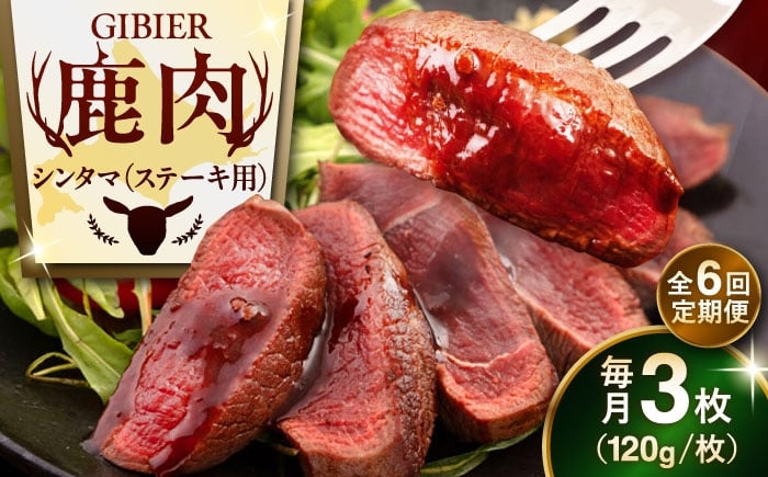 
                  【全6回定期便】鹿肉 ステーキ  ( シンタマ ) 3枚 《喜茂別町》【EBIJIN】 ジビエ 鹿 シンタマ 希少部位 ステーキ ステーキ用 赤身 冷凍 冷凍配送 北海道 [AJAO042] 72000 72000円
                