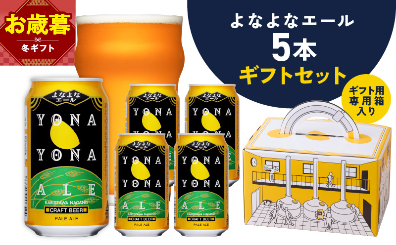 【お歳暮対応】よなよなエール ギフト 5本セット【クラフトビール ビール 詰め合わせ プレゼント 地ビール ヤッホーブルーイング 大阪 泉佐野 大阪府 泉佐野市】