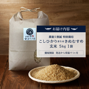 a16-131　農薬5割減 特別栽培 コシヒカリ または きぬむすめ 玄米 5kg
