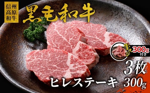 信州高原和牛 ヒレステーキ 3枚 300g 国産黒毛和牛 お祝い ヒレ ステーキ 赤身 希少部位 20000円