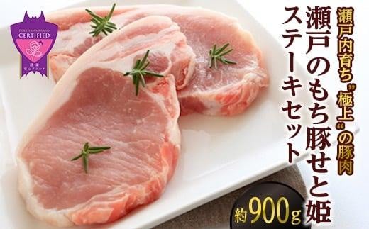 ＼寄附額改定／　瀬戸内育ち “極上”の豚肉「瀬戸のもち豚せと姫」ステーキセット約900g (150g×6枚)  【ロース ステーキ 豚肉 肉 もち豚 広島県 福山市】