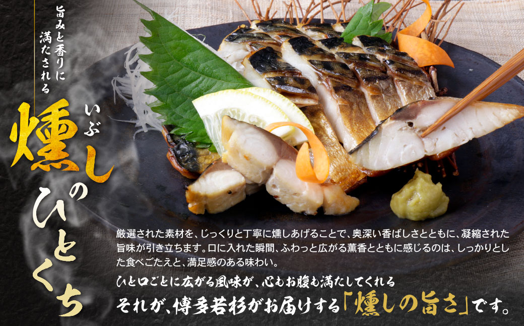燻製さば 4切