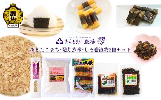 あきたこまち･発芽玄米･しそ巻漬物3種セット【あらとまい農場】　しそ巻大根 しその実漬 漬物 米 あきたこまち 発芽玄米 秋田県 秋田 あきた 鹿角市 鹿角 かづの 詰め合わせ 食べ比べ セット