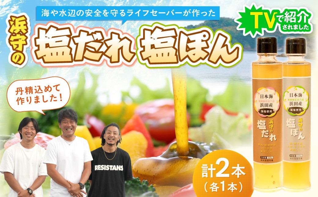 
                  浜守の塩だれ＆浜守の塩ぽんセット 調味料 ドレッシング 塩だれ ポン酢 万能 セット 【210_0003】
                