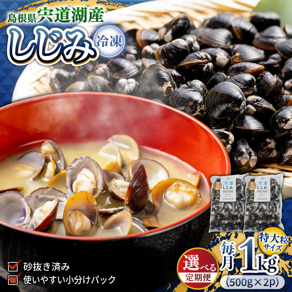 【ふるさと納税】【選べる 定期便】シジミ 超希少！特大粒プレミアムサイズ 宍道湖産冷凍大和しじみ 特大粒500g×2袋 島根県松江市/平野缶詰有限会社[ALBZ042]｜定期便 3回 6回 12回しじみ汁 味噌汁 みそ汁 宍道湖 砂出し 魚介類 貝 魚貝類 健康 冷凍 大粒 特大 おすすめ