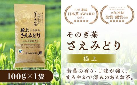 【2024新茶】そのぎ茶 3種セット 飲み比べ (極上・特撰・ティーバッグ) 東彼杵町/西海園 [BAP007] 茶 新茶 お茶 新茶 緑茶 新茶 日本茶 新茶 玉緑茶 新茶 茶 新茶 お茶 新茶 緑