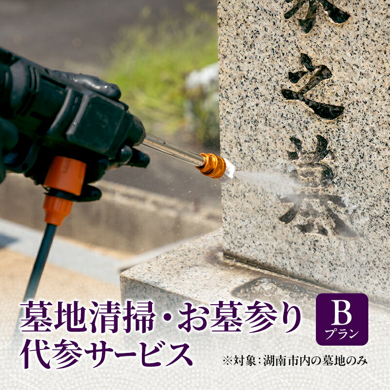 【ふるさと納税】墓地清掃・お墓参り代参サービス（Bプラン）
