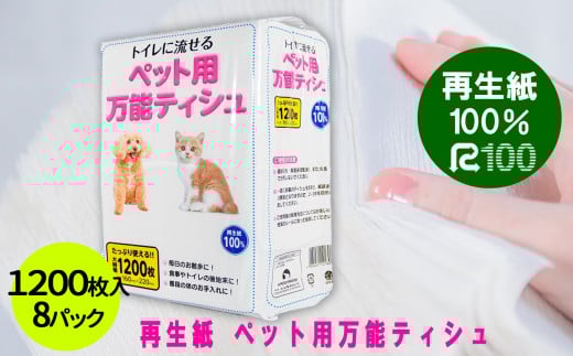 犬 猫【ペット用】流せる！万能ティッシュ1200枚入×8パック　ちり紙  エコ再生紙100％ 送料無料 大容量 日用品 まとめ買い 日用雑貨 紙 消耗品 生活必需品 物価高騰対策 防災 備蓄 生活雑貨 SDGs