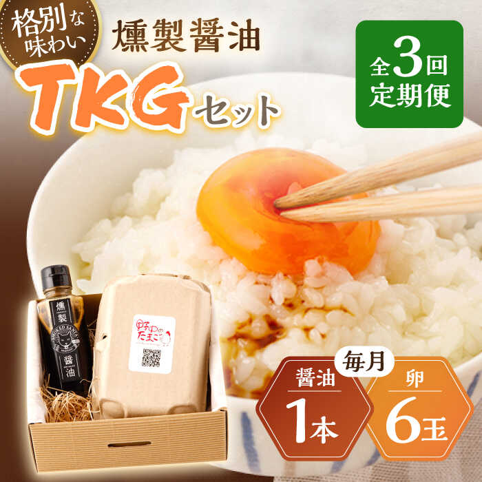 【ふるさと納税】【3回定期便】燻製醤油 TKGセット【ハーブランド】[OCB007] / 卵かけごはん 玉子 鶏卵 野中のたまご チョーコー醤油 しょうゆ いぶし コク 風味 しょう油 人気 長崎県産 九州醤油 調味料 料理 家庭用 贈答 ギフト 母の日 父の日 スモーク 大豆 国産 セット