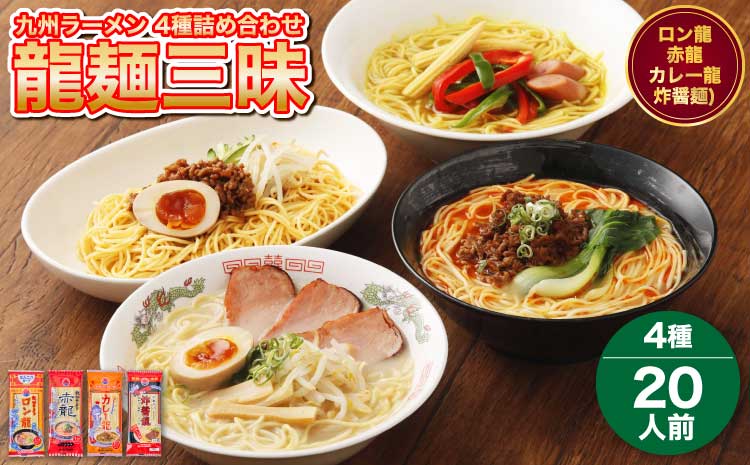 龍麺三昧 ラーメンセット 4種 各5本 合計20人前