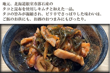 ＜12月15日決済分まで年内配送＞【北海道根室産】たこキムチ150g×10P(計1.5kg) F-20006