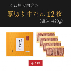 牛たん 厚切り 牛たん 12枚  塩味 ｜ 仙台市