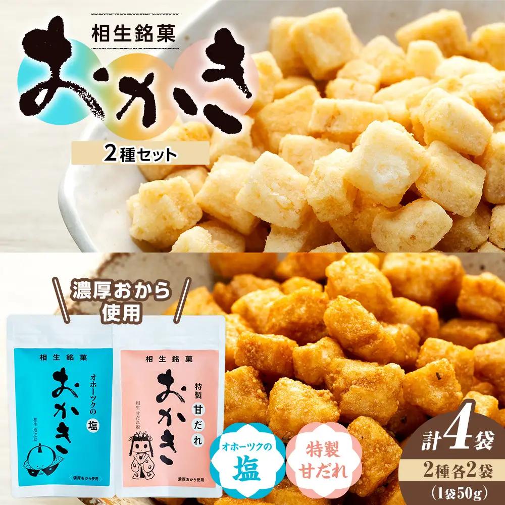相生銘菓　おかき２種セット（オホーツクの塩、特製甘だれ）　４袋（各種２袋入り）｜ふるさと納税 おかき 米菓 お菓子 おからおかき ヘルシー スナック おつまみ 煎餅 せんべい 甘だれ 塩味 道の駅 あいおい 小分け 北海道 津別町