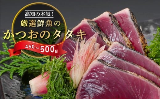 【 産地直送 】 本場 高知 藁焼き かつお タタキ 450g ? 500g ( にんにく ・ 特製タレ 付 ) 新鮮 小島水産 こだわり 逸品 小分け 真空 個包装 高知 県産 土佐 産地直送 年末年始 わら焼き 鰹 タタキ かつお たたき カツオ おつまみ おかず 晩ごはん 刺身 新鮮 高知 贈答 年末発送 お歳暮 お中元 須崎 KS014