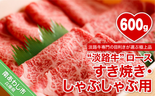 
【淡路牛】ロースすき焼き・しゃぶしゃぶ用　600ｇ
