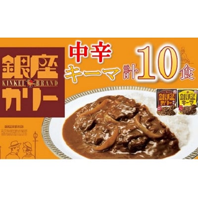 明治 銀座カリー 中辛・キーマ 2種セット 計10個(各5個)(レトルトカレー)【1563169】