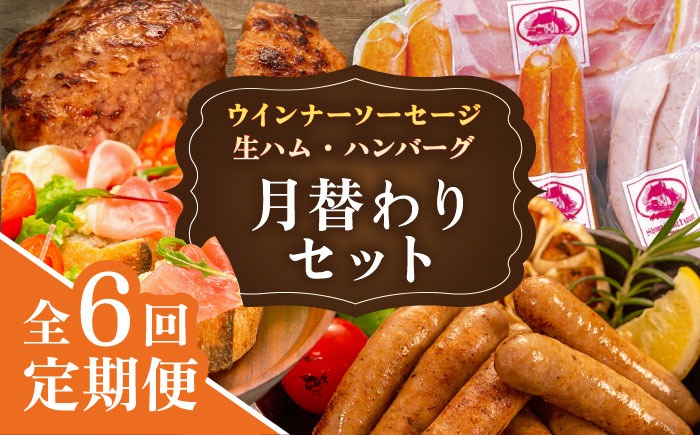 【全6回定期便】 ウインナー / ハンバーグ / ハム 月替り セット 糸島市 / 志摩スモークハウス 生ハム ベーコン [AOA039] 