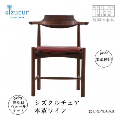 ふるさと納税 高山市 シズクルチェア　WN/ 本革ワイン　TR3707