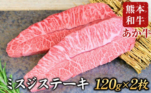 ミスジステーキ 120g×2枚 希少部位 熊本県産 あか牛 赤牛 あかうし 三協畜産《90日以内に出荷予定(土日祝除く)》