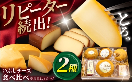 【11月発送】 いぶしチーズ 2種詰め合わせ とろっとプレーン × 12時間スモーク 【いぶし香房】 燻製 スモーク セット [TAE002]