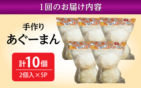 肉まん 【全12回定期便】あぐーまん 10個入り (2個入り×5P)  BCBL031 惣菜