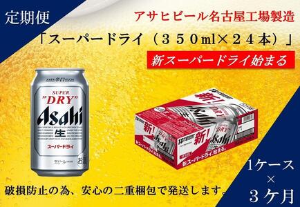 【 定期便 3回 】 ビール アサヒ スーパードライ 350ml 24本  